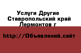 Услуги Другие. Ставропольский край,Лермонтов г.